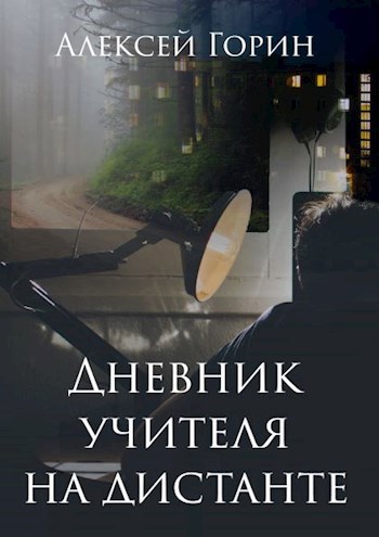 Обложка книги Дневник учителя на дистанте