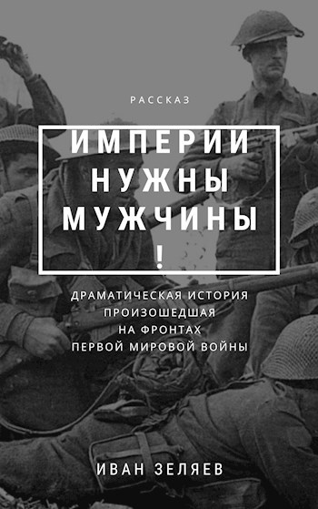 Обложка книги Империи нужны мужчины!
