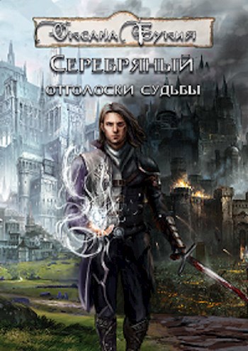 Обложка книги Серебряный. Отголоски судьбы