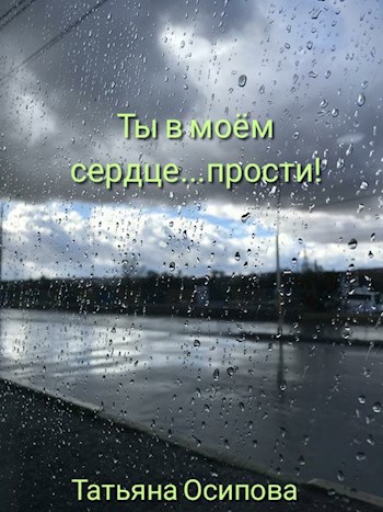 Обложка книги Ты в моём сердце...прости!