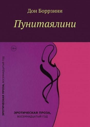 Обложка книги Пунитаялини