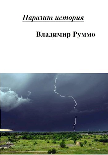 Обложка книги Паразит история