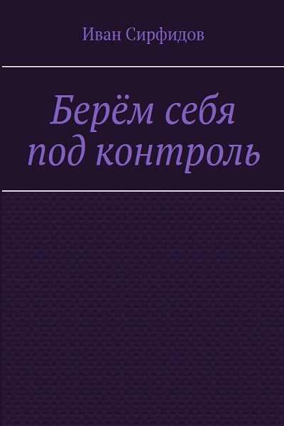 Обложка книги Берём себя под контроль
