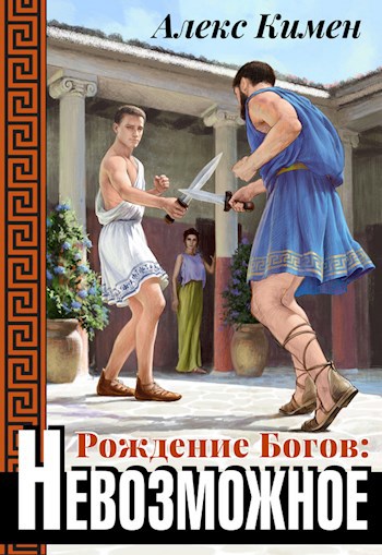 Обложка книги РОЖДЕНИЕ БОГОВ III: Невозможное