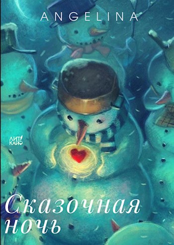 Обложка книги Сказочная ночь