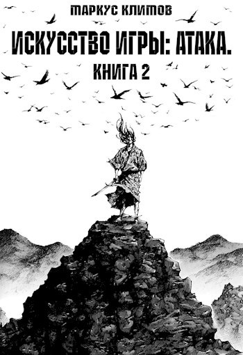Обложка книги Искусство Игры: Атака. Книга 2
