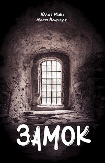 Обложка книги Замок