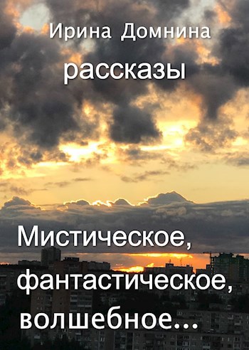 Обложка книги Мистическое, фантастическое, волшебное...