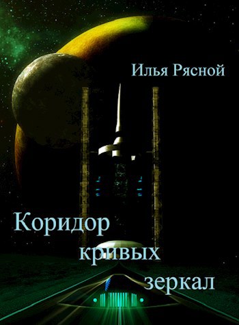 Обложка книги Коридор кривых зеркал
