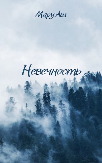 Обложка книги Невечность