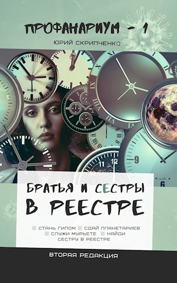 Обложка книги Братья и сестры в Реестре