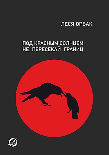 Обложка книги Под красным солнцем не пересекай границ