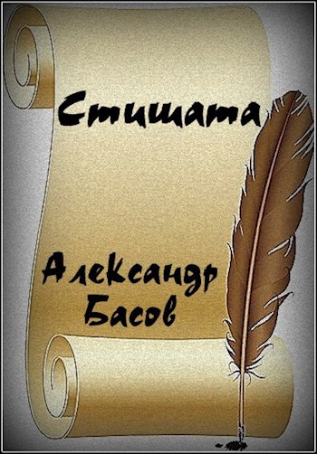Обложка книги Стишата
