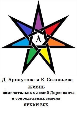 Обложка книги Жизнь замечательных людей Дорвенанта и сопредельных земель. Яркий век (Бонусные рассказы к "Стальному подснежнику и т.д)
