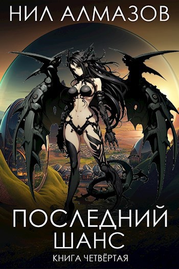 Обложка книги Последний шанс. Книга 4