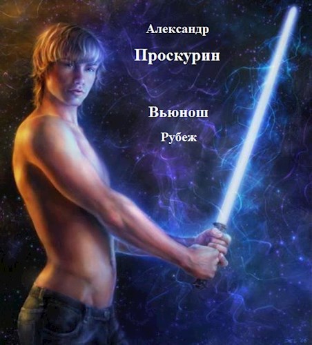 Обложка книги Рубеж