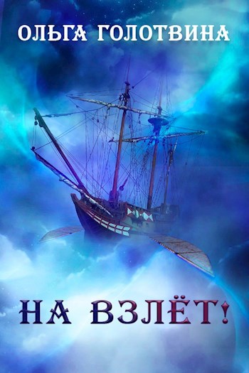 Обложка книги На взлёт!