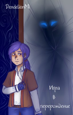 Обложка книги Игра в перерождение