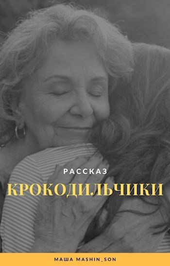 Обложка книги Крокодильчики
