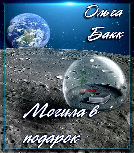 Обложка книги Могила в подарок