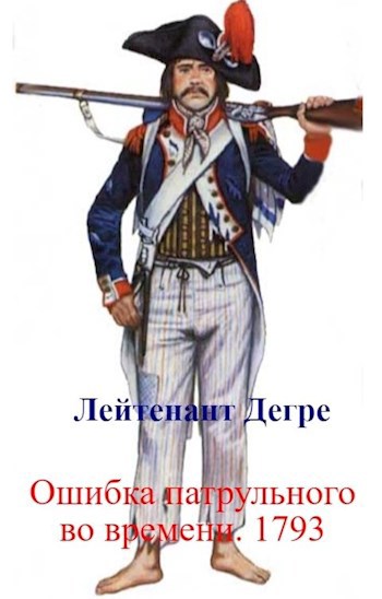 Обложка книги Ошибка патрульного во времени. 1793