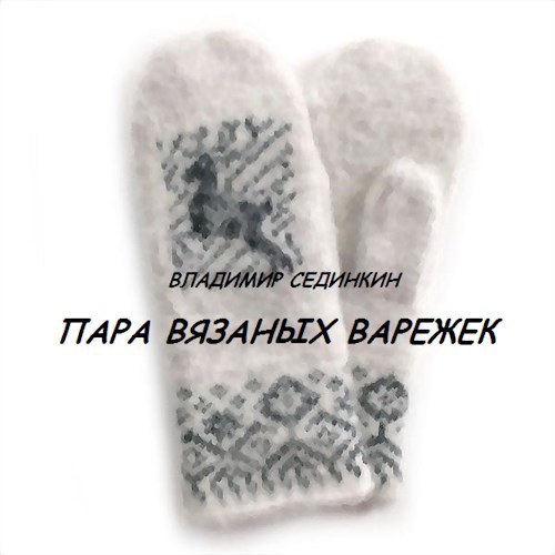 Обложка книги Пара вязаных варежек