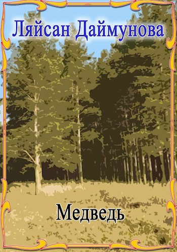 Обложка книги Медведь