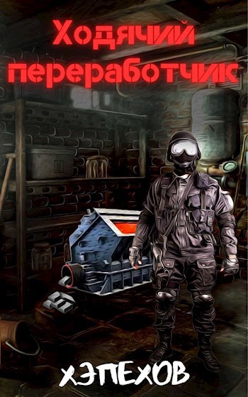 Обложка книги Ходячий переработчик