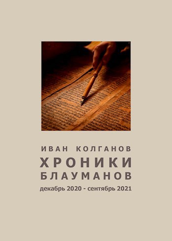 Обложка книги Хроники блауманов. Том 1