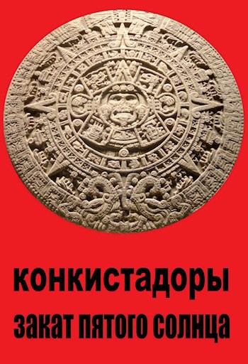 Обложка книги Конкистадоры. Закат Пятого Солнца