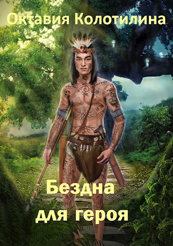 Обложка книги Бездна для героя