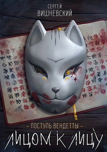 Обложка книги Поступь вендетты: Лицом к лицу