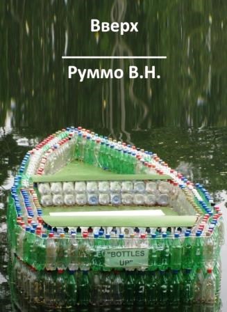Обложка книги Вверх