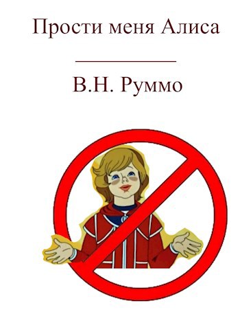 Обложка книги Прости меня Алиса