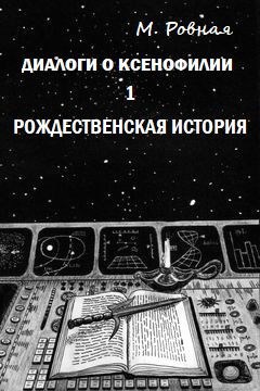 Обложка книги Диалоги о ксенофилии. 1. Рождественская история