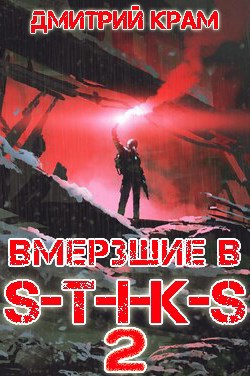 Обложка книги Вмерзшие в S-T-I-K-S 2. Клейменые холодом