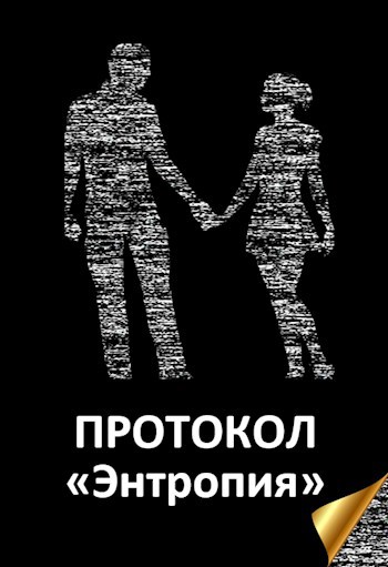 Обложка книги Протокол "Энтропия"