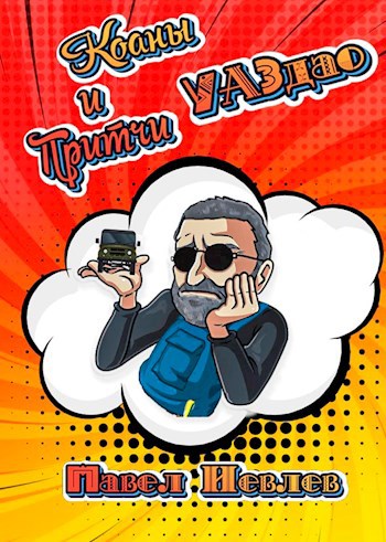 Обложка книги Коаны и притчи УАЗдао