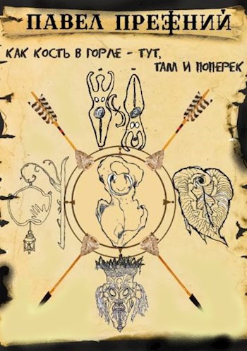 Обложка книги Как кость в горле - тут, там и поперёк