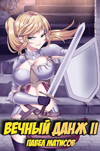 Обложка книги Вечный Данж II