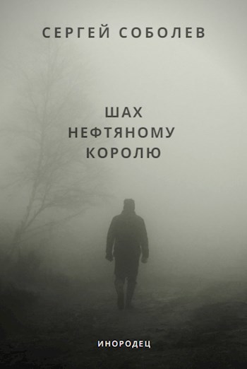 Обложка книги Инородец