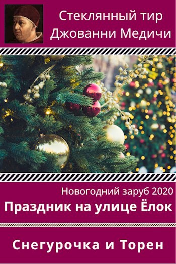 Обложка книги Праздник на улице Ёлок