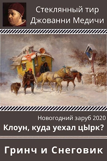 Обложка книги Клоун, куда уехал цЫрк?