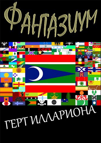 Обложка книги «Фантазиум»