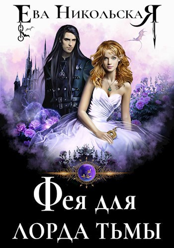 Обложка книги Фея для лорда тьмы