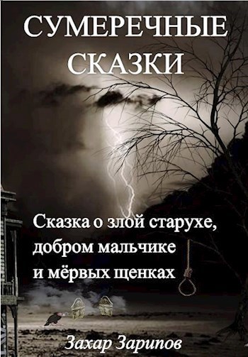 Обложка книги Сказка о злой старухе, добром мальчике и мёртвых щенках