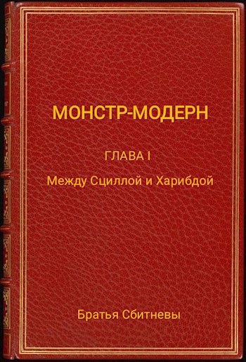 Обложка книги Монстр - модерн
