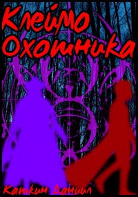 Обложка книги Клеймо Охотника