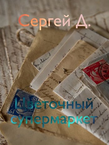 Обложка книги Цветочный супермаркет