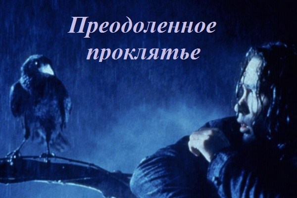 Обложка книги Преодоленное проклятье
